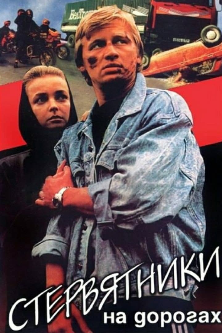 Stervyatniki na dorogakh