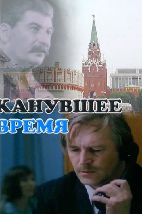 Kanuvshee vremya