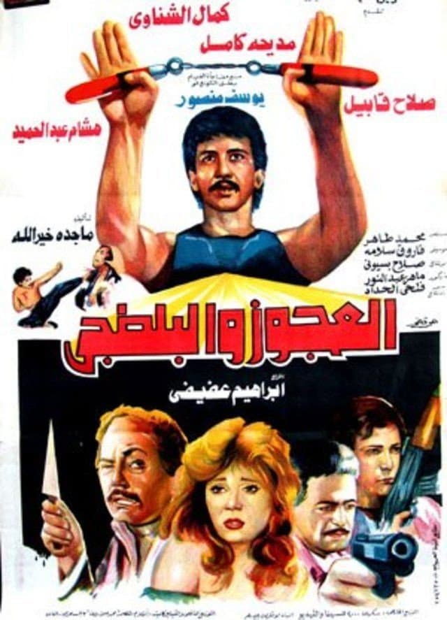 El Agooz Wel Baltagi