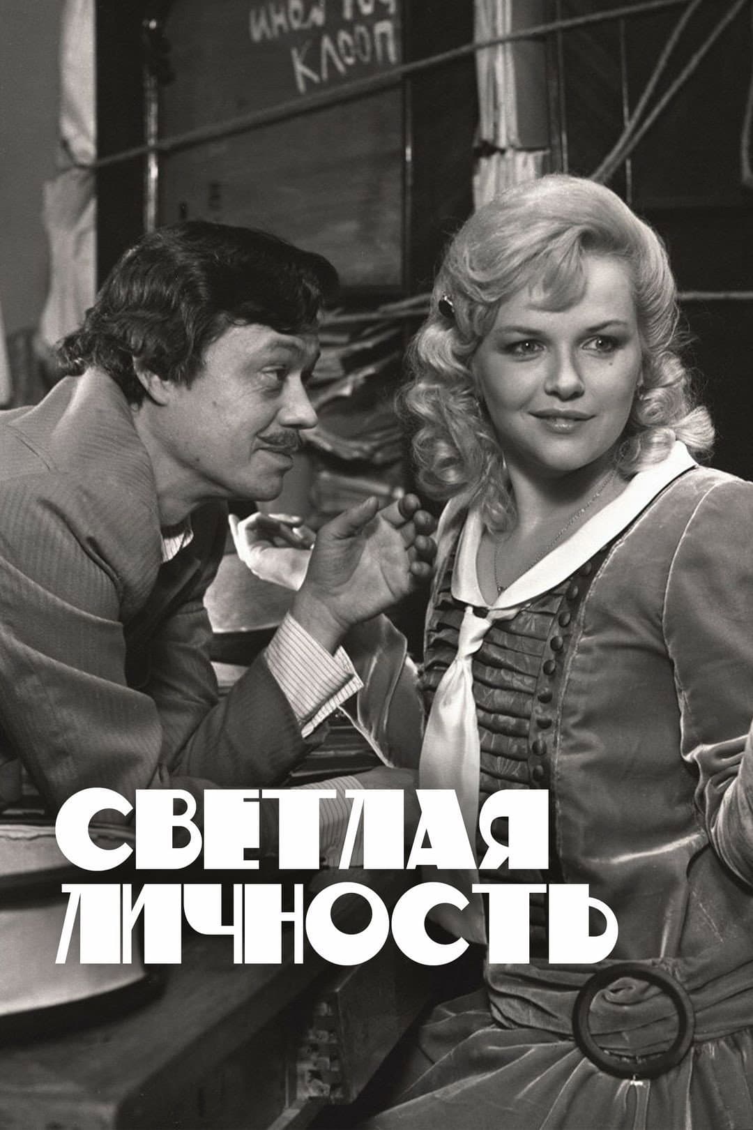 Svetlaya lichnost