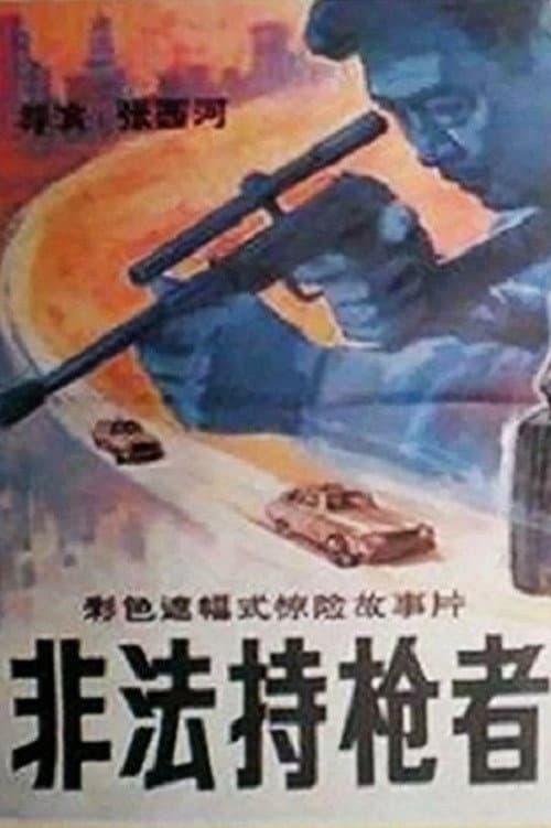 Fei fa chi qiang zhe