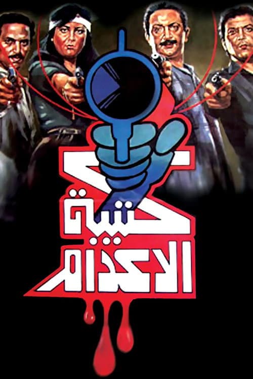 Katibat el-Idam