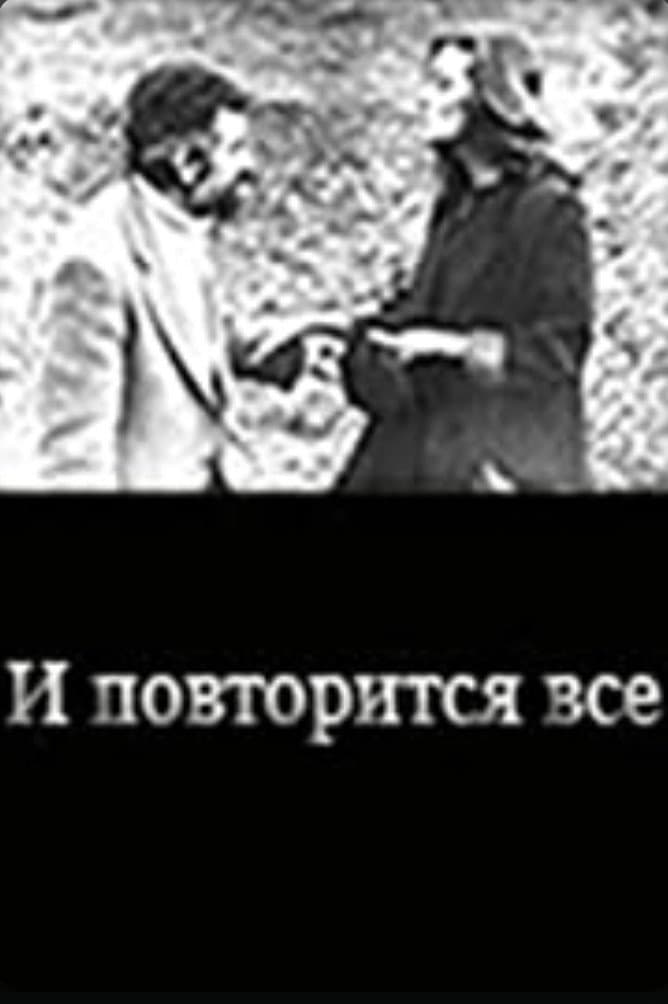 I povtoritsya vsyo