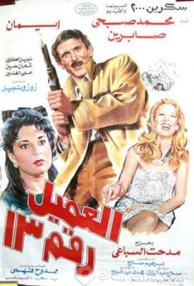 El-Amil Raqam 13