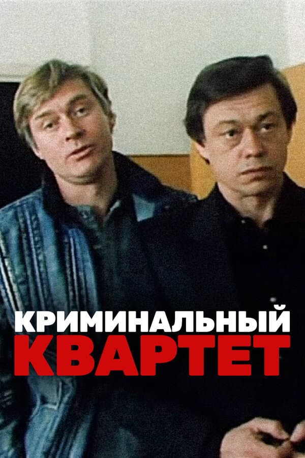 Kriminalnyy kvartet