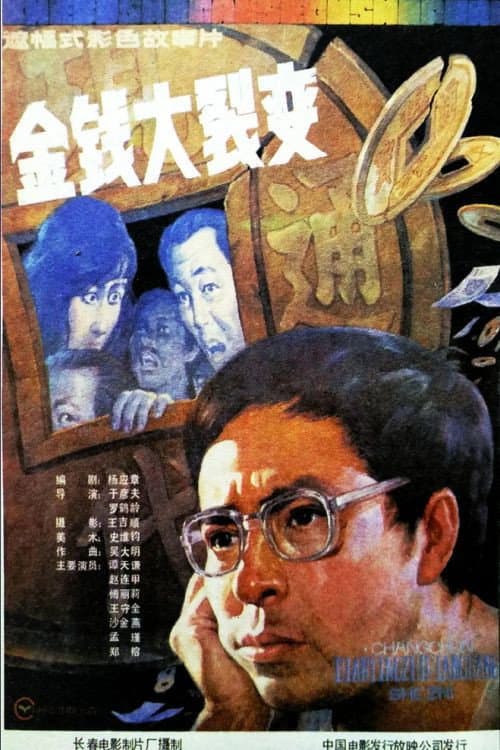 Jin qian da lie ban