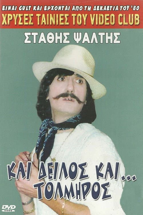Kai deilos kai tolmiros