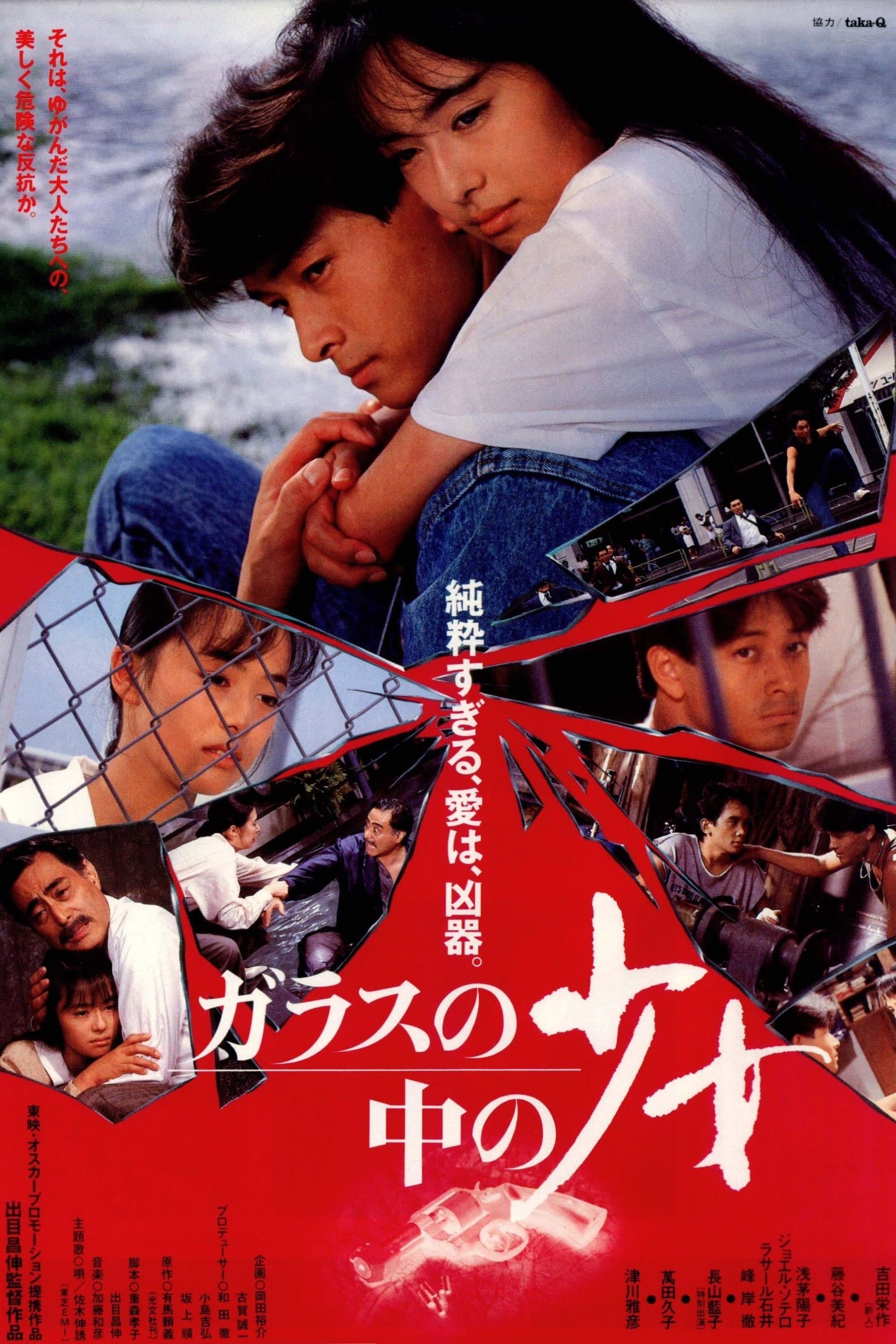Garasu no naka no sho-jo