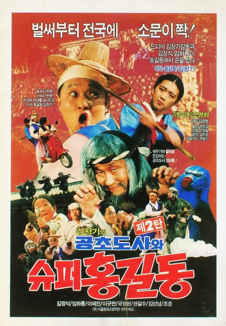 Super Hong Gil-dong 2: Super Hong Gil-dong and High Priest Kong-cho