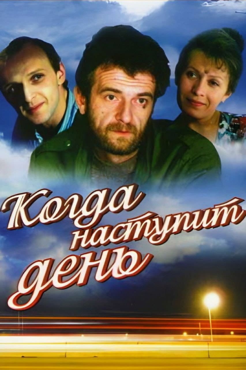 Kogda nastupit den