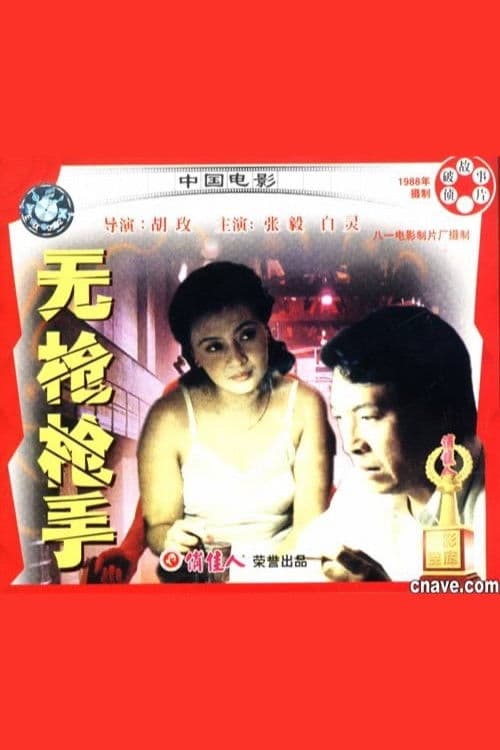 Wu qiang qiang shou