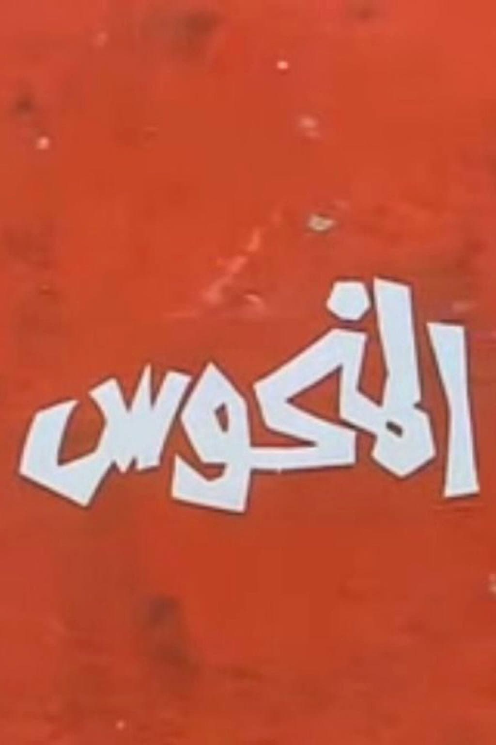 El-Manhoos