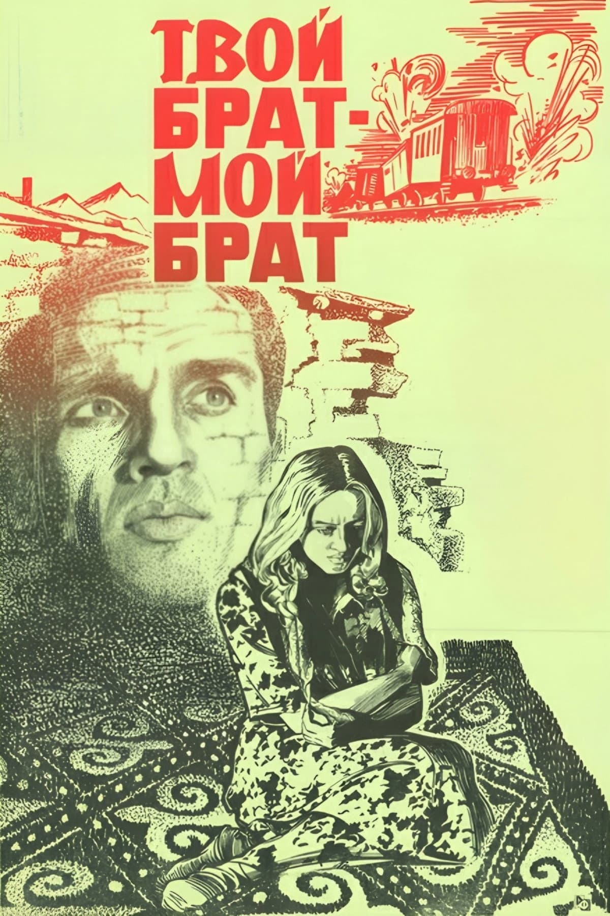 Tvoy brat - moy brat