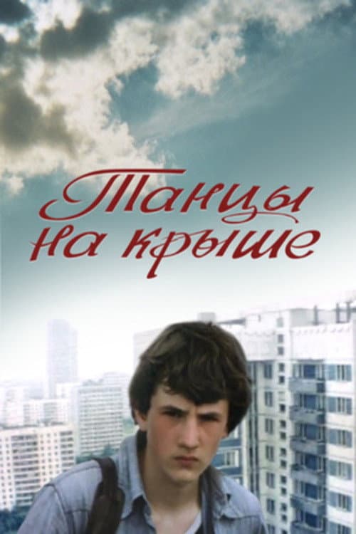Tantsy na kryshe