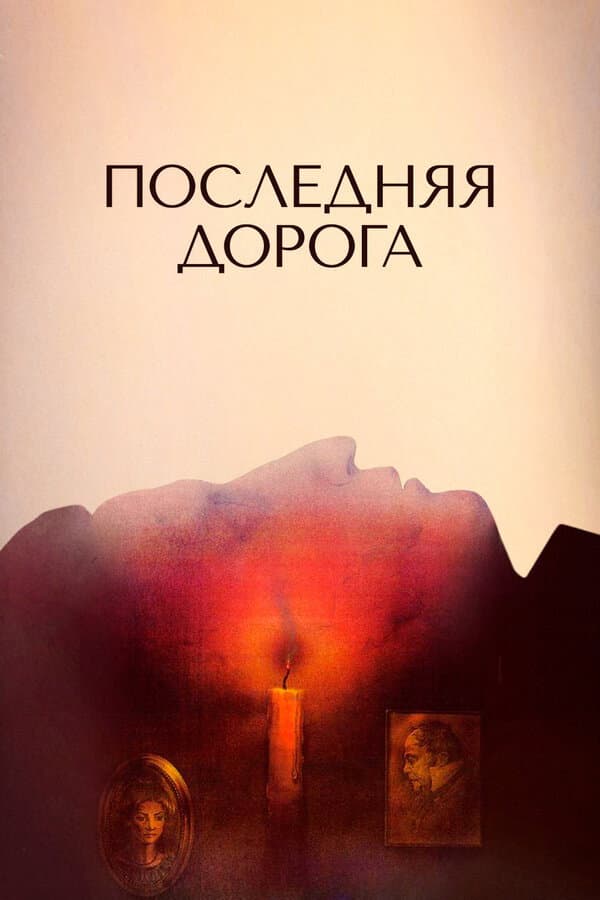 Poslednyaya doroga