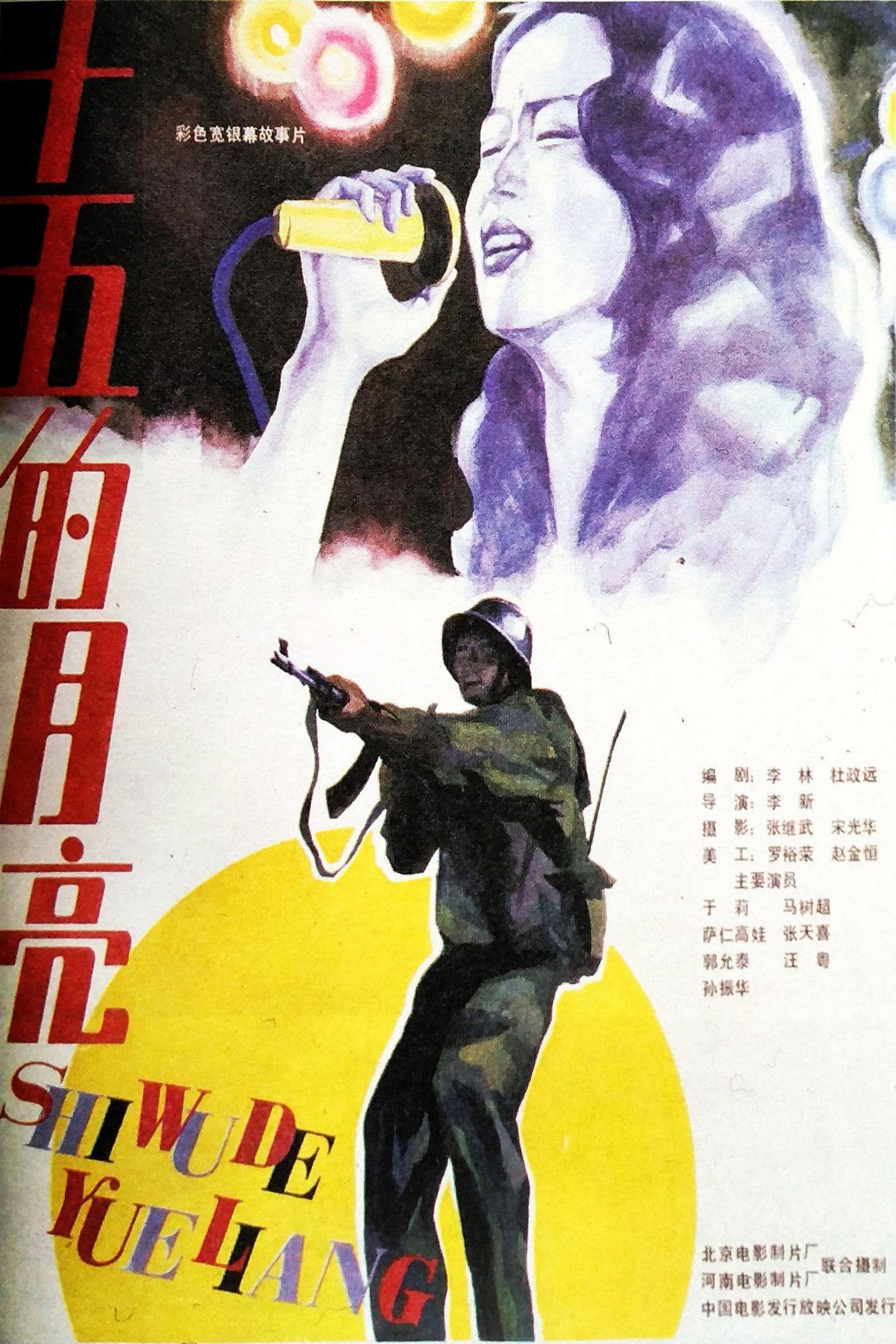 Shi wu de yue liang