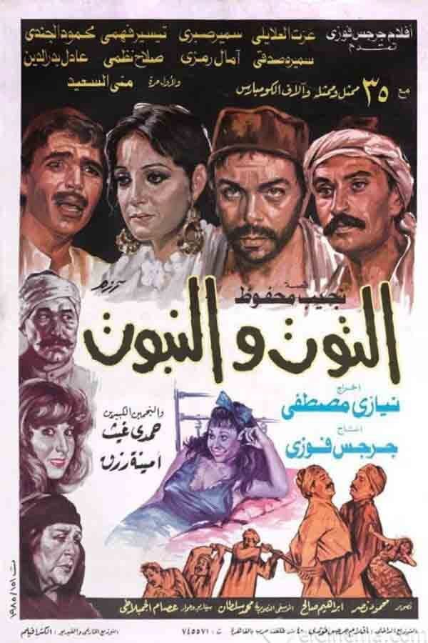 El-Toot wa el-Nabboot