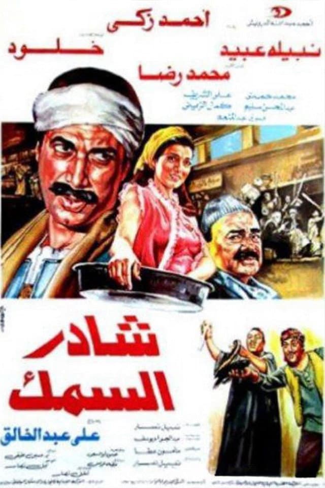 Sahder el-Samak