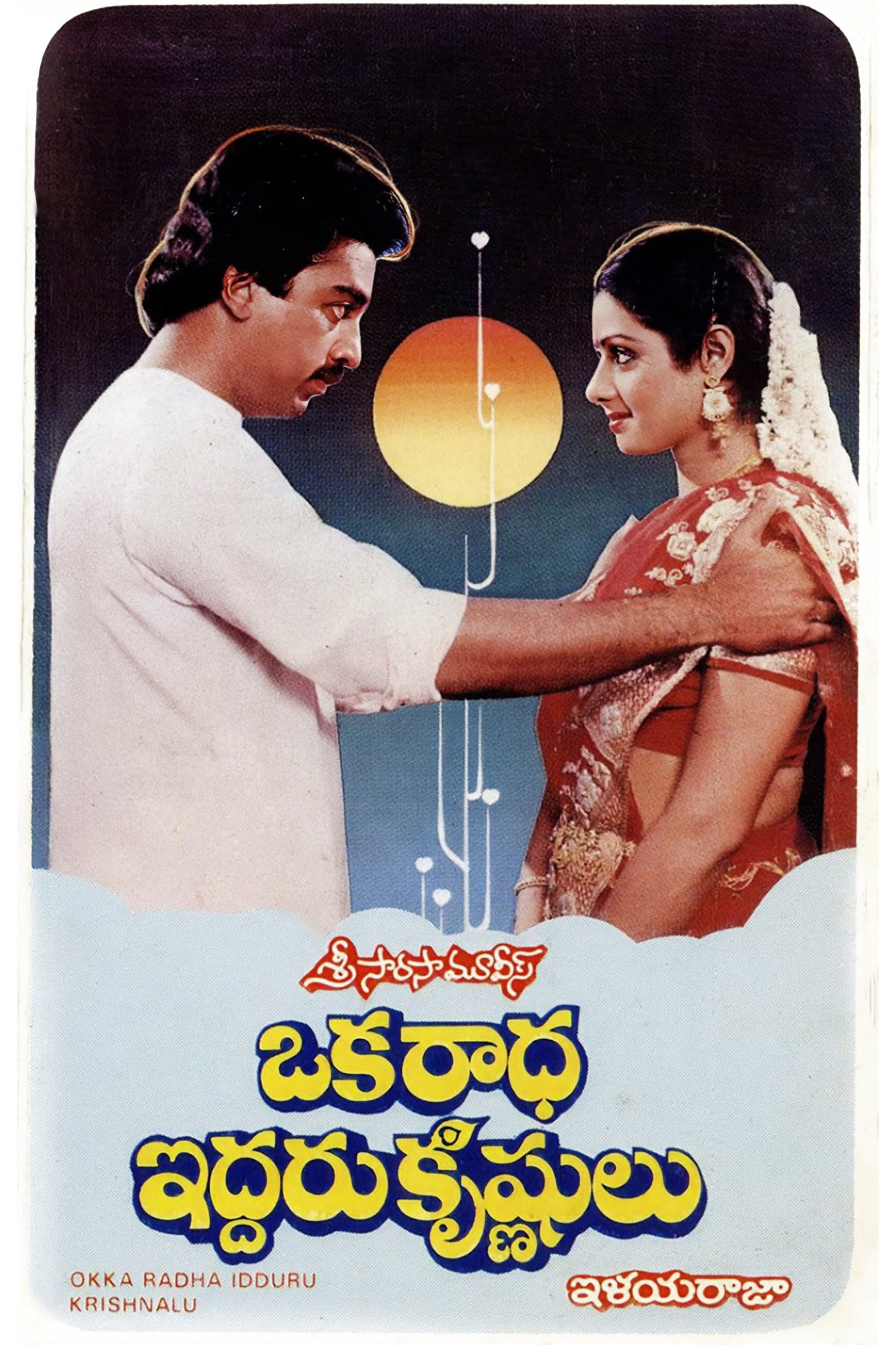 Oka Radha Iddaru Krishnulu