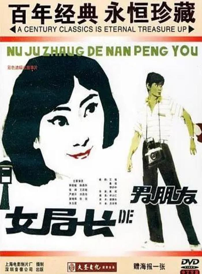NÃ¼ ju zhang de nan peng you
