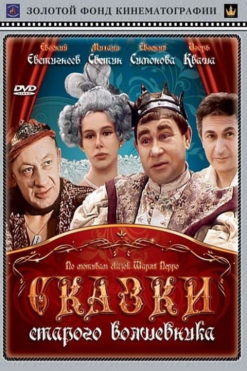 Skazki starogo volshebnika