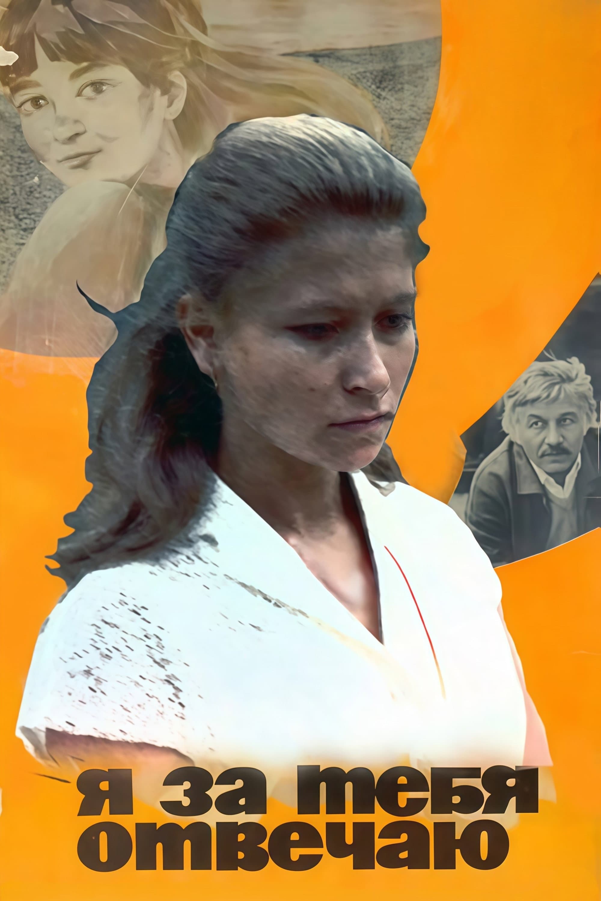 Ya za tebya otvechayu