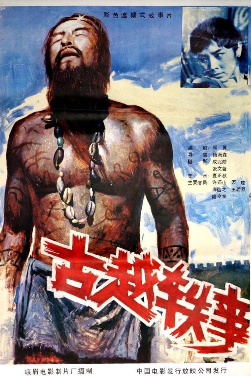 Gu yue yi shi