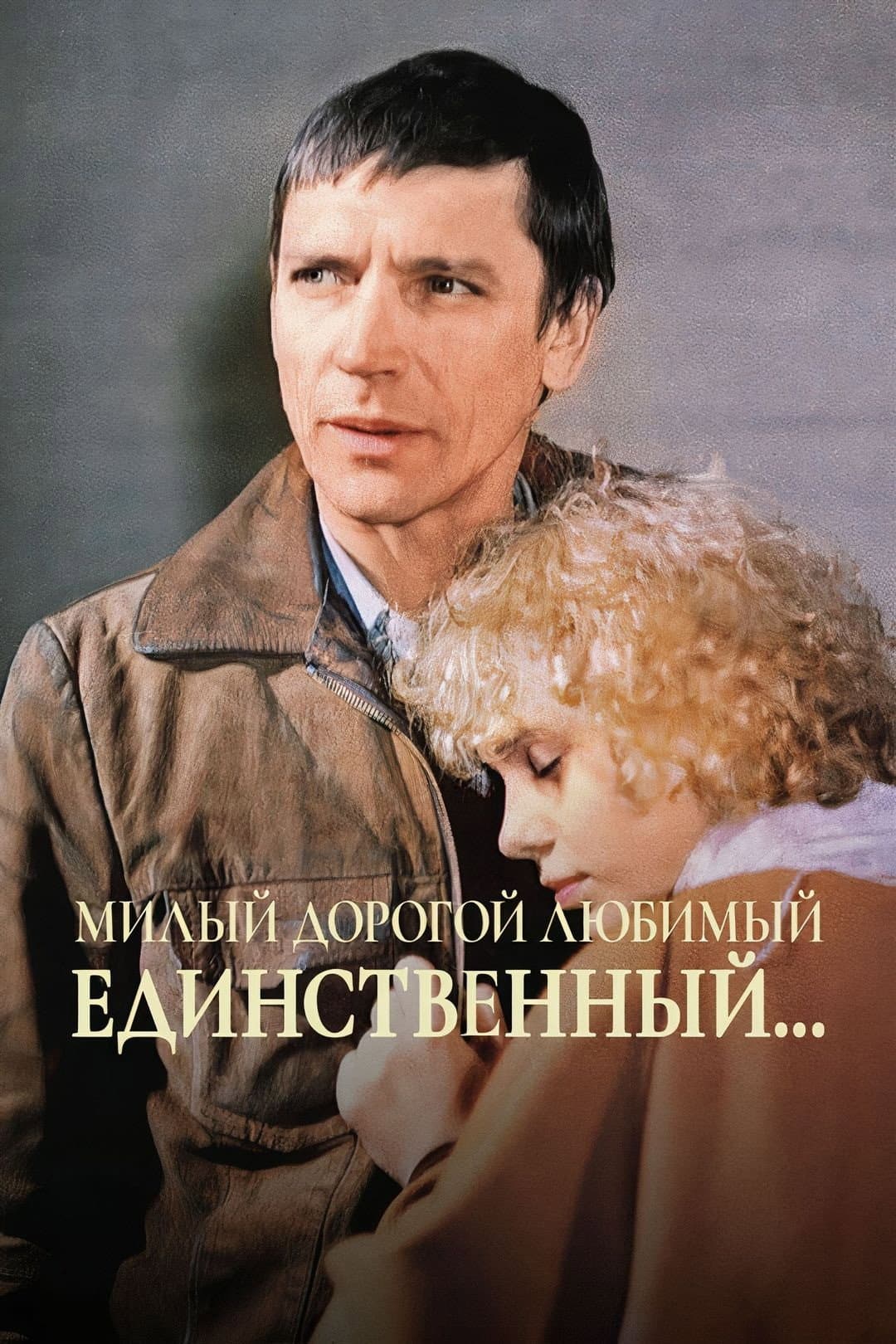 Milyy, dorogoy, lyubimyy, edinstvennyy...
