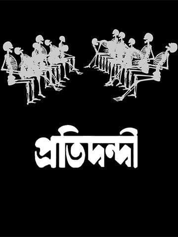 Pratidwandi