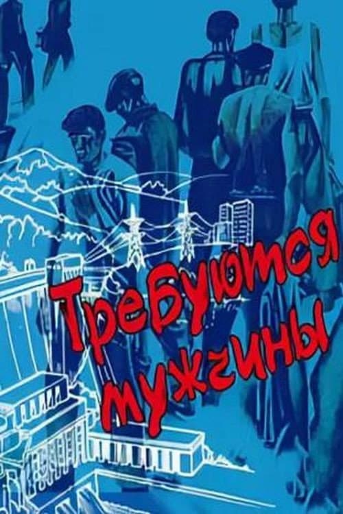 Trebuyutsya muzhchiny