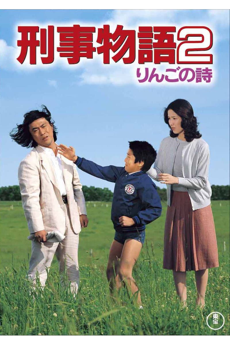 Keiji monogatari 2 - Ringo no uta