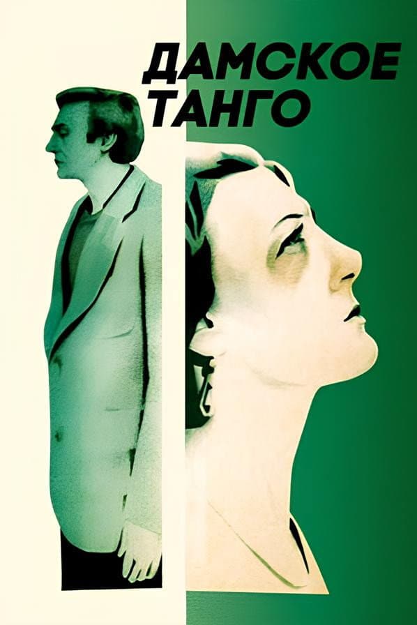 Damskoe tango