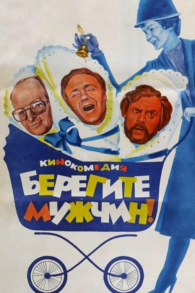 Beregite muzhchin!
