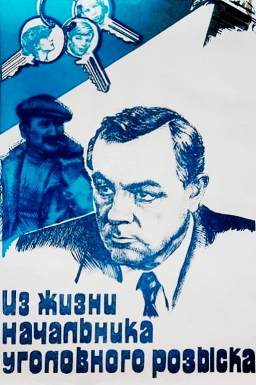 Iz zhizni nachalnika ugolovnogo rozyska