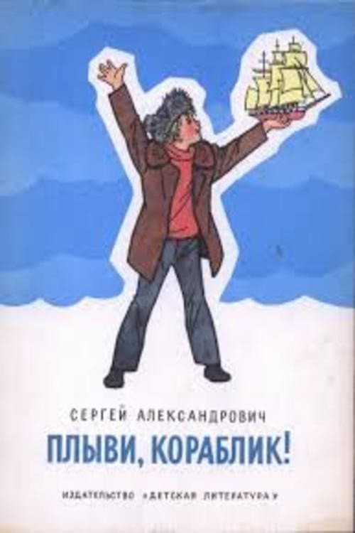 Plyvi, korablik...