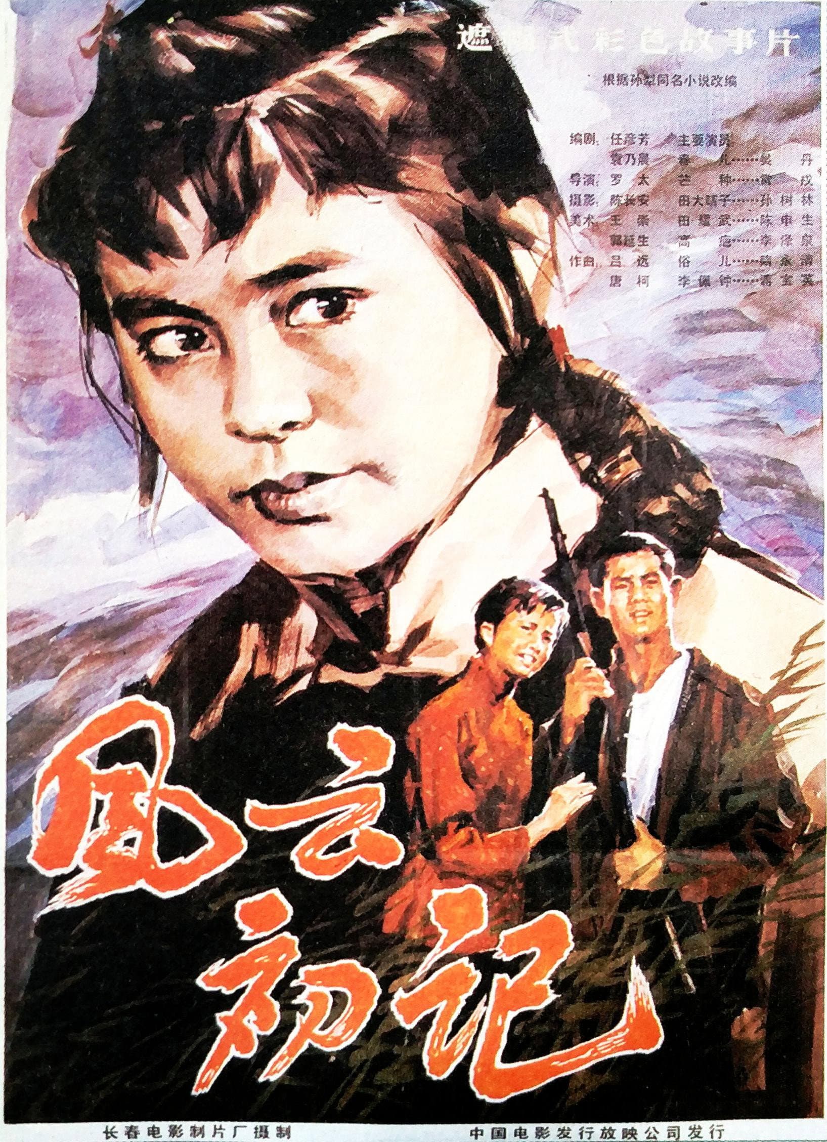 Feng yun chu ji