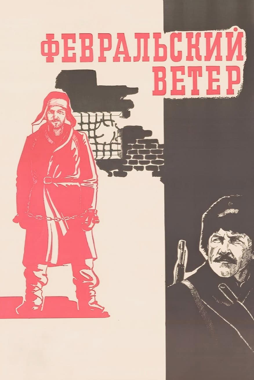 Fevralskiy veter