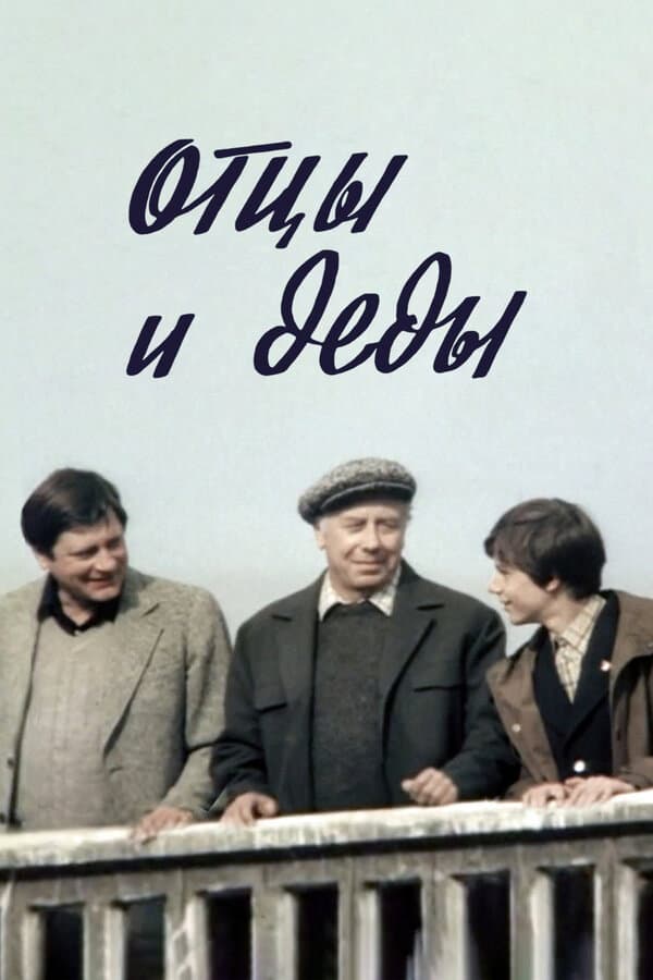 Ottsy i dedy