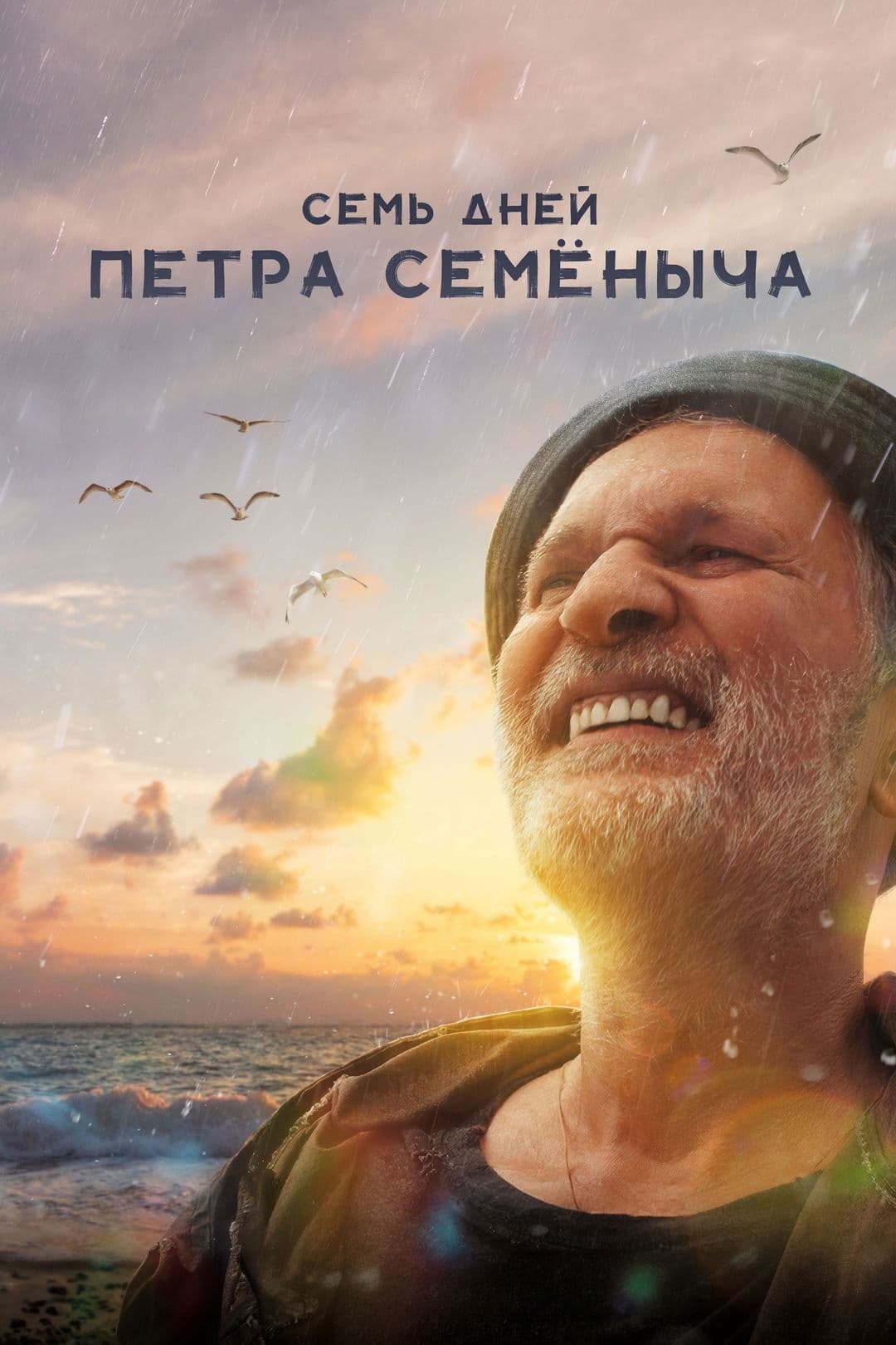 Sem dney Pyotra Semyonycha