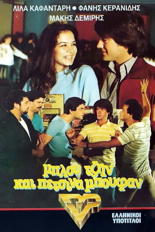 Blou tzin kai petsina boufan