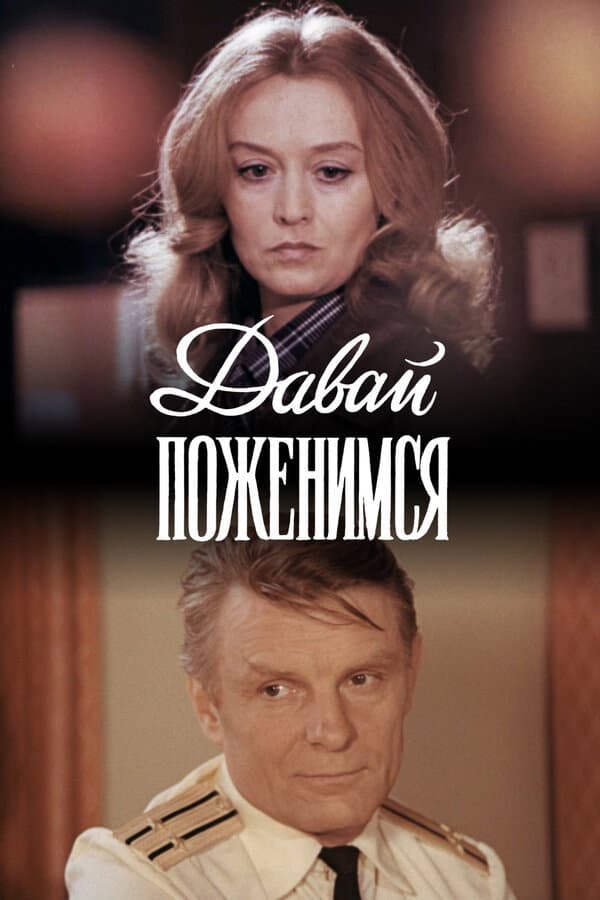 Davay pozhenimsya