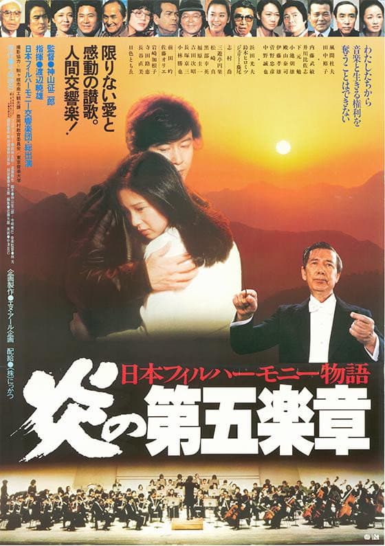 Nihon Philharmonic Orchestra: Honoo no dai gogakusho