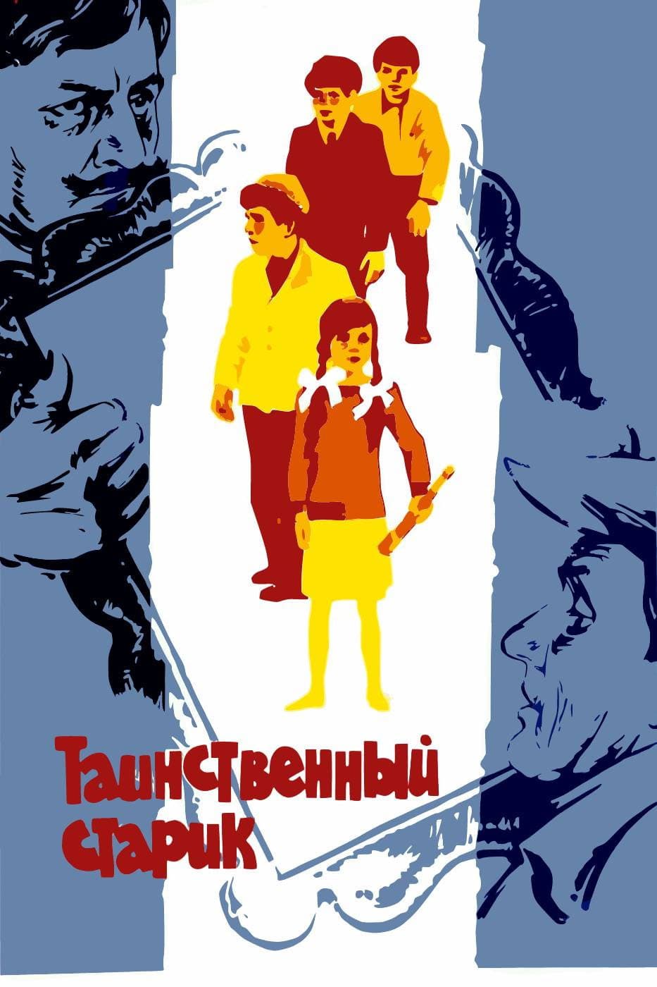Tainstvennyy starik