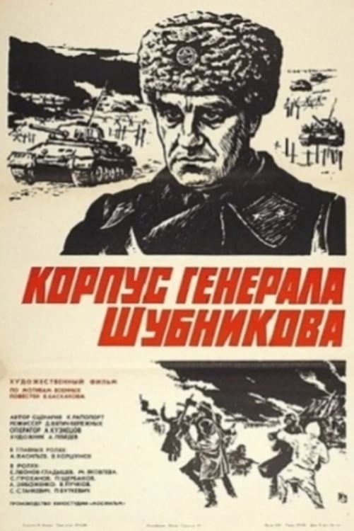 Korpus generala Shubnikova