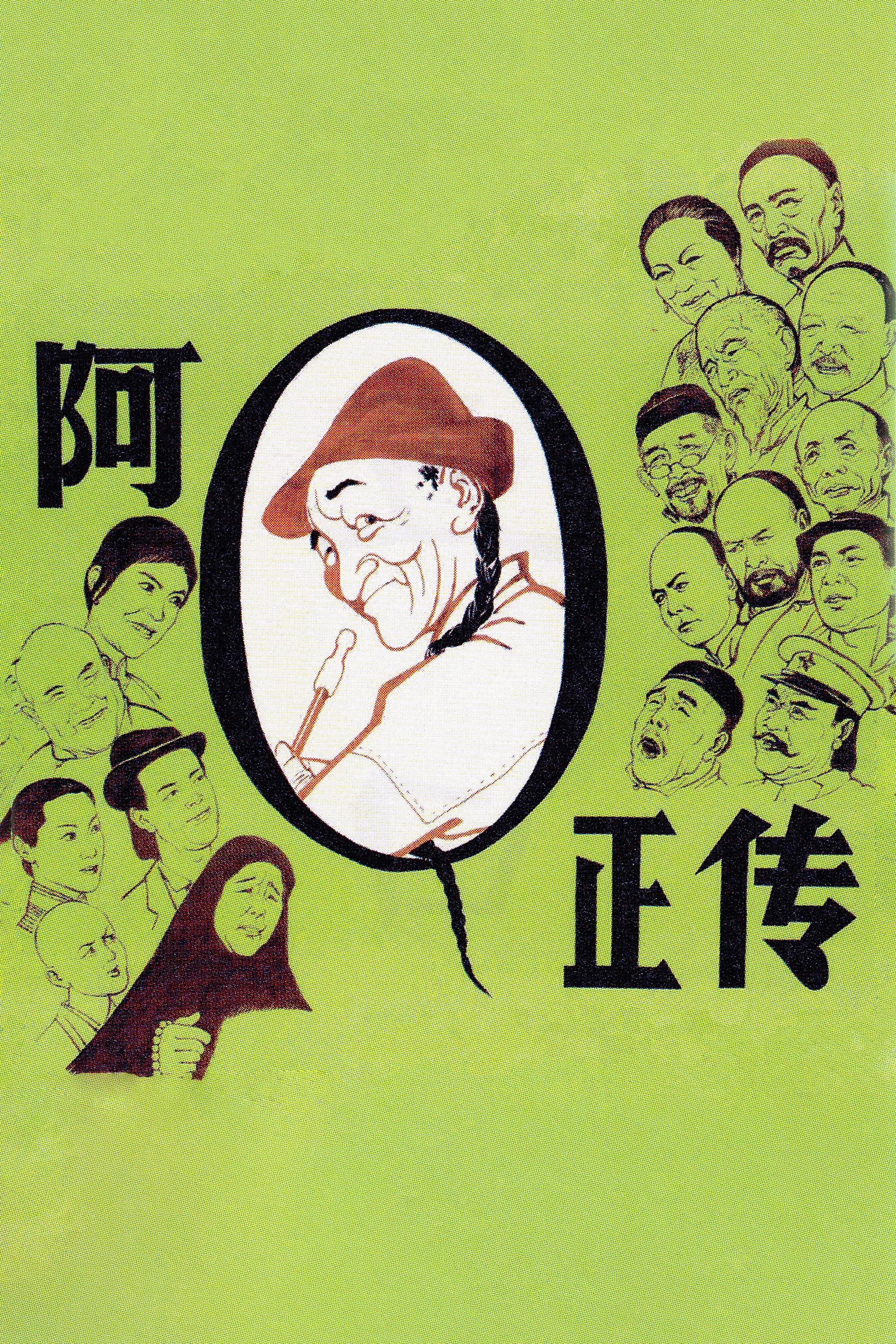 A Q zheng zhuan