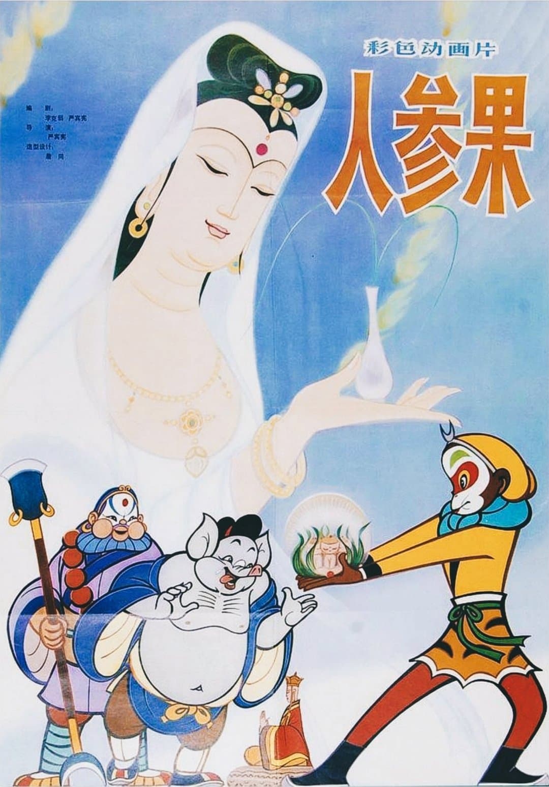 The Monkey King and Fruit of Immortality