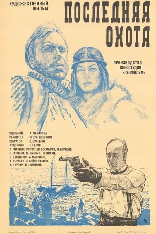 Poslednyaya okhota