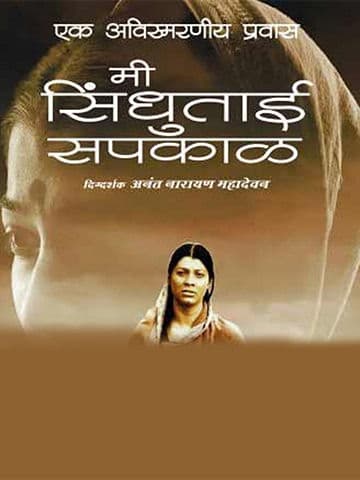 Mee Sindhutai Sapkal