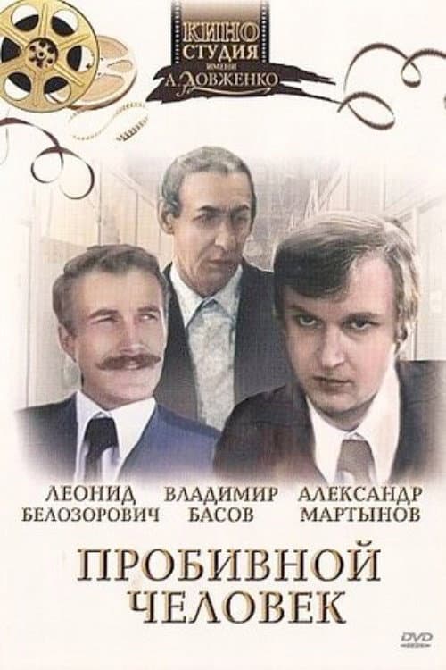 Probivnoy chelovek