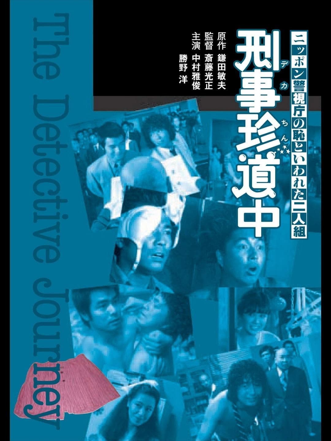 Nippon keishichÃ´ no haji to iwareta futari: keiji chindÃ´chÃ»